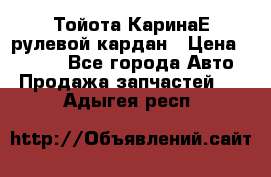 Тойота КаринаЕ рулевой кардан › Цена ­ 2 000 - Все города Авто » Продажа запчастей   . Адыгея респ.